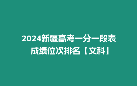 2024新疆高考一分一段表 成績位次排名【文科】