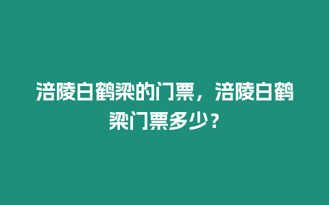 涪陵白鶴梁的門票，涪陵白鶴梁門票多少？