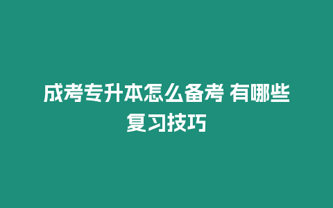 成考專升本怎么備考 有哪些復習技巧