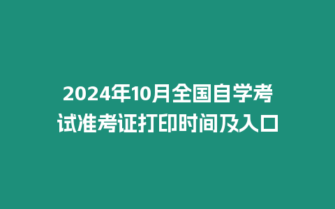 2024年10月全國自學考試準考證打印時間及入口