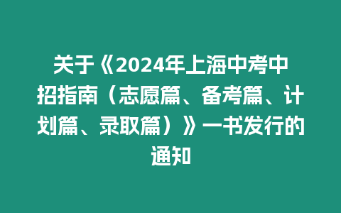 關(guān)于《2024年上海中考中招指南（志愿篇、備考篇、計(jì)劃篇、錄取篇）》一書發(fā)行的通知