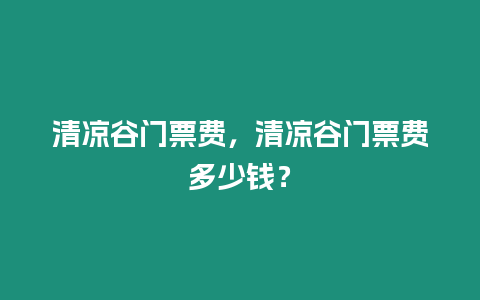 清涼谷門票費，清涼谷門票費多少錢？