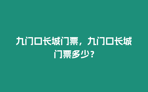 九門口長城門票，九門口長城門票多少？