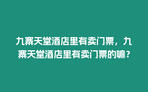 九寨天堂酒店里有賣門票，九寨天堂酒店里有賣門票的嘛？