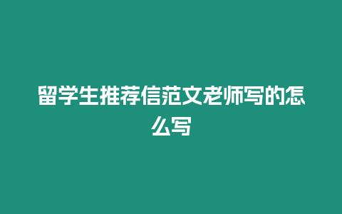 留學生推薦信范文老師寫的怎么寫