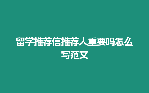 留學推薦信推薦人重要嗎怎么寫范文