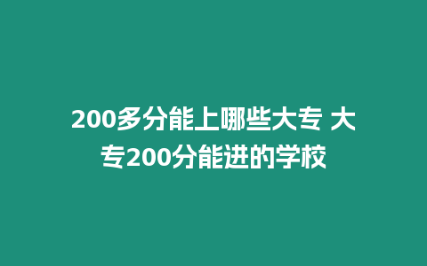 200多分能上哪些大專 大專200分能進的學校