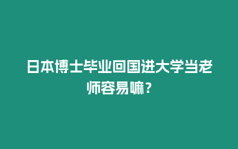 日本博士畢業回國進大學當老師容易嘛？