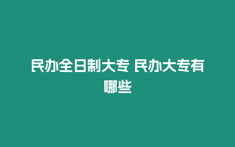 民辦全日制大專 民辦大專有哪些