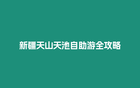 新疆天山天池自助游全攻略