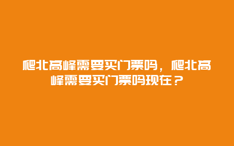 爬北高峰需要買門票嗎，爬北高峰需要買門票嗎現在？