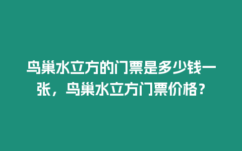 鳥巢水立方的門票是多少錢一張，鳥巢水立方門票價(jià)格？