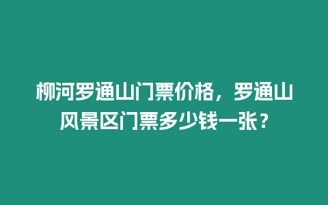 柳河羅通山門票價格，羅通山風景區門票多少錢一張？