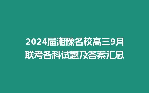 2024屆湘豫名校高三9月聯(lián)考各科試題及答案匯總