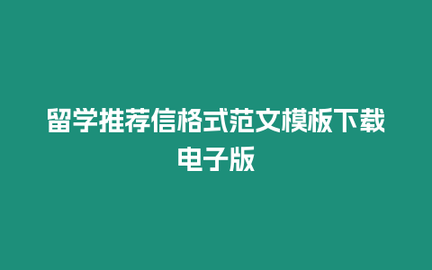 留學推薦信格式范文模板下載電子版