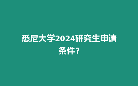 悉尼大學(xué)2024研究生申請條件？