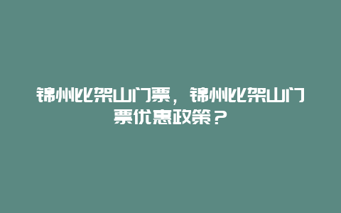 錦州比架山門票，錦州比架山門票優(yōu)惠政策？