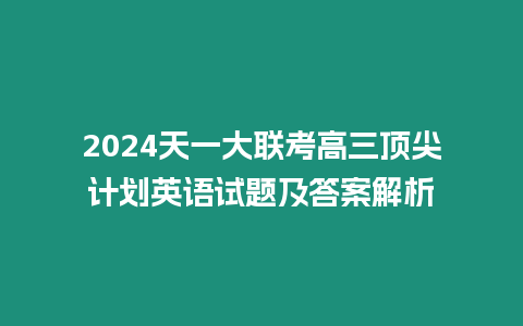 2024天一大聯考高三頂尖計劃英語試題及答案解析