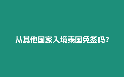 從其他國家入境泰國免簽嗎？