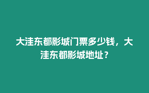 大洼東都影城門票多少錢，大洼東都影城地址？