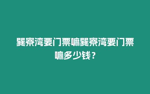 巽寮灣要門票嘛巽寮灣要門票嘛多少錢？