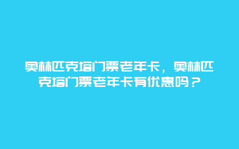 奧林匹克塔門票老年卡，奧林匹克塔門票老年卡有優惠嗎？