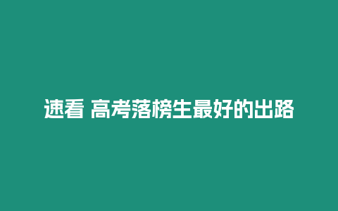 速看 高考落榜生最好的出路