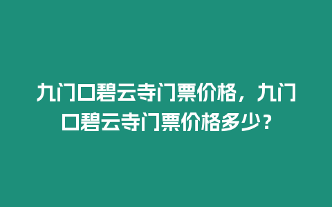 九門口碧云寺門票價格，九門口碧云寺門票價格多少？