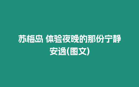 蘇梅島 體驗夜晚的那份寧靜安逸(圖文)