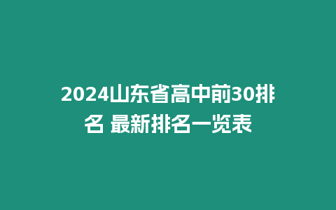 2024山東省高中前30排名 最新排名一覽表