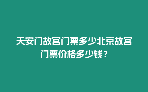 天安門故宮門票多少北京故宮門票價格多少錢？