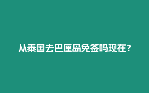 從泰國去巴厘島免簽嗎現在？