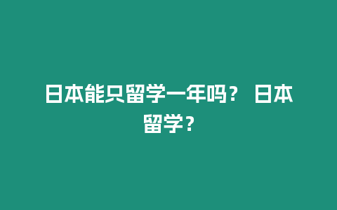 日本能只留學一年嗎？ 日本留學？