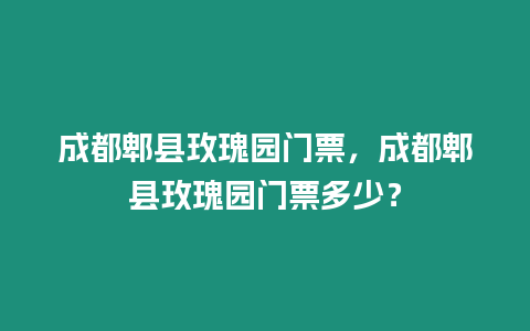 成都郫縣玫瑰園門票，成都郫縣玫瑰園門票多少？