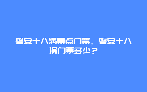 磐安十八渦景點門票，磐安十八渦門票多少？