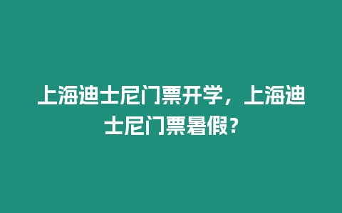 上海迪士尼門票開學，上海迪士尼門票暑假？