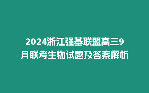 2024浙江強基聯(lián)盟高三9月聯(lián)考生物試題及答案解析