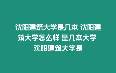 沈陽建筑大學(xué)是幾本 沈陽建筑大學(xué)怎么樣 是幾本大學(xué) 沈陽建筑大學(xué)是