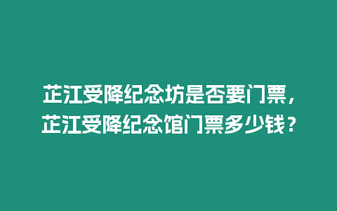 芷江受降紀念坊是否要門票，芷江受降紀念館門票多少錢？