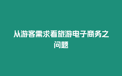 從游客需求看旅游電子商務之問題