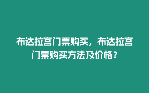 布達拉宮門票購買，布達拉宮門票購買方法及價格？