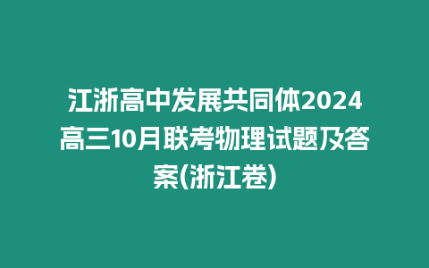 江浙高中發展共同體2024高三10月聯考物理試題及答案(浙江卷)