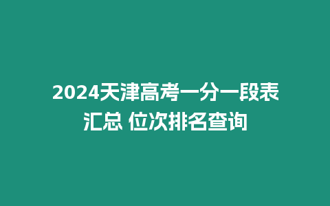 2024天津高考一分一段表匯總 位次排名查詢