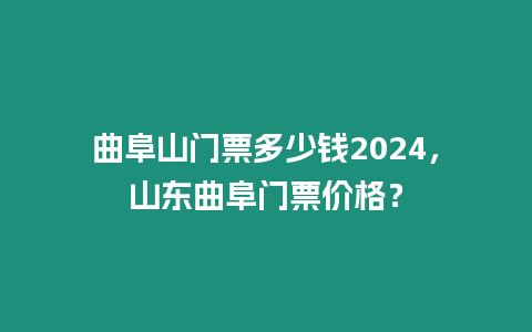 曲阜山門票多少錢2024，山東曲阜門票價格？