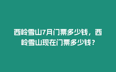 西嶺雪山7月門票多少錢，西嶺雪山現在門票多少錢？