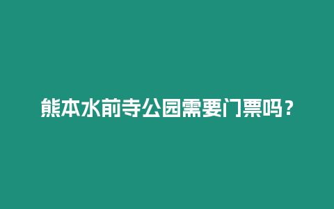 熊本水前寺公園需要門票嗎？