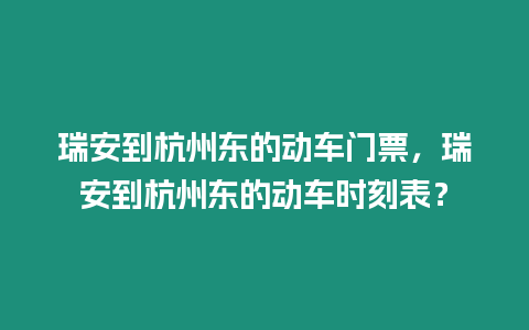 瑞安到杭州東的動車門票，瑞安到杭州東的動車時刻表？