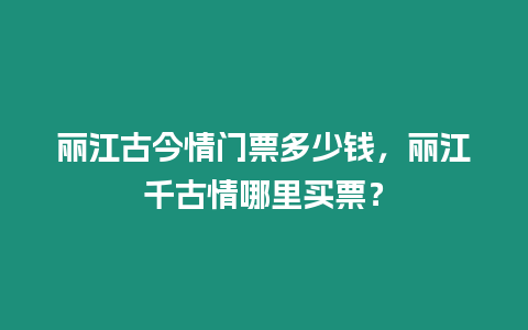 麗江古今情門票多少錢，麗江千古情哪里買票？