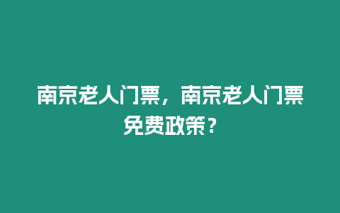 南京老人門票，南京老人門票免費政策？