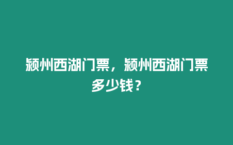 潁州西湖門票，潁州西湖門票多少錢？